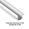 
                    Шинопровод встраиваемый низковольтный Novotech Shino Smal 2 м 135200        
    