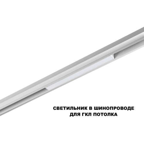 
                    Трековый светильник Novotech FLUM 359628        
    