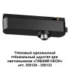 
                    Адаптер однофазный трехжильный Novotech Konst Ramo 359127        
    