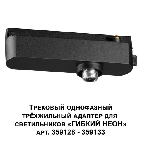 
                    Адаптер однофазный трехжильный Novotech Konst Ramo 359127        
    