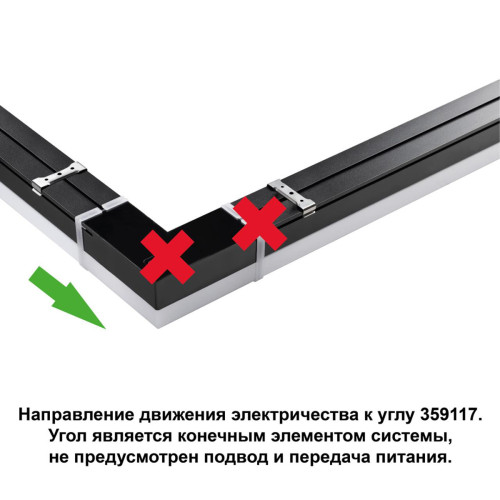 
                    Светильник-соединитель L-образный (1 сетевой вход) Novotech Over Bits 359117        
    