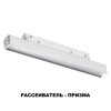 
                    Трековый низковольтный светодиодный светильник Novotech Shino Flum 358413        
    