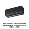 
                    База для гибкого неона Novotech Konst Ramo для накладного монтажа 359142        
    