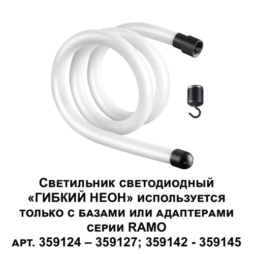 
                    Светодиодный гибкий неон Novotech Konst Ramo 14W/m теплый белый 1 м 359128        
    