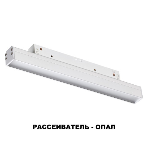 
                    Трековый низковольтный светодиодный светильник Novotech Shino Flum 358409        
    