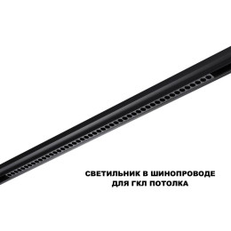 Трековый светильник Novotech FLUM 359639