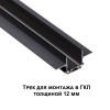 
                    Шинопровод встраиваемый низковольтный Novotech Shino Smal 2 м 135199        
    