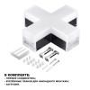 
                    Светильник-соединитель X-образный Novotech Over Bits 359114        
    