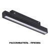 
                    Трековый однофазный светодиодный светильник Novotech Shino Flum 358618        
    
