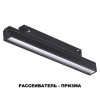 
                    Трековый низковольтный светодиодный светильник Novotech Shino Flum 358414        
    