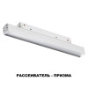
                    Трековый однофазный светодиодный светильник Novotech Shino Flum 358617        
    