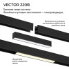 
                    Трековый светильник Novotech VECTOR 359943        
    