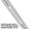 
                    Трековый светодиодный светильник Novotech Shino Flum 359432        
    