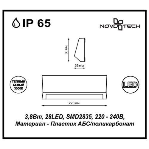 
                    Уличный настенный светодиодный светильник Novotech Street Kaimas 357418        
    