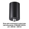 
                    База для гибкого неона Novotech Konst Ramo для накладного монтажа 359125        
    
