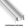 
                    Шинопровод низковольтный для натяжного потолка Novotech Shino Smal 2 м 135202        
    