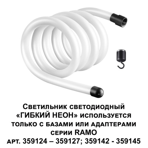 
                    Светодиодный гибкий неон Novotech Konst Ramo 25W/m дневной белый 2 м 359131        
    