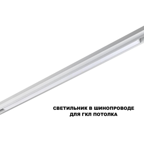 
                    Трековый светильник Novotech FLUM 359632        
    