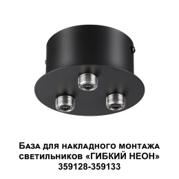 База для гибкого неона Novotech Konst Ramo для накладного монтажа 359143