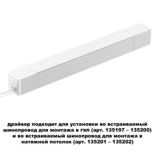 
                    Драйвер для шинопровода Novotech SMAL 359215        
    